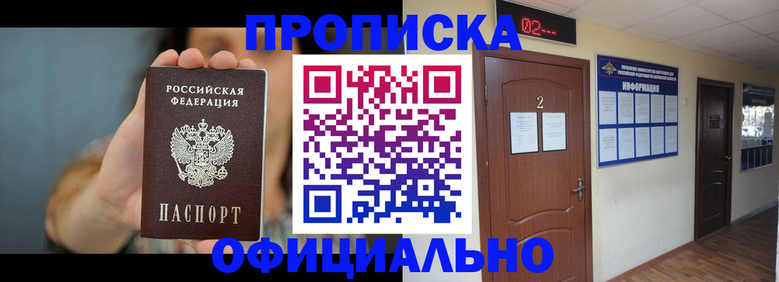 прописка гарантия в Кургане