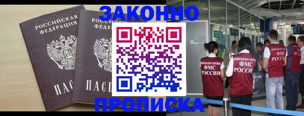 купить прописку в Кургане